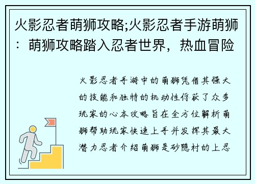 火影忍者萌狮攻略;火影忍者手游萌狮：萌狮攻略踏入忍者世界，热血冒险召唤你