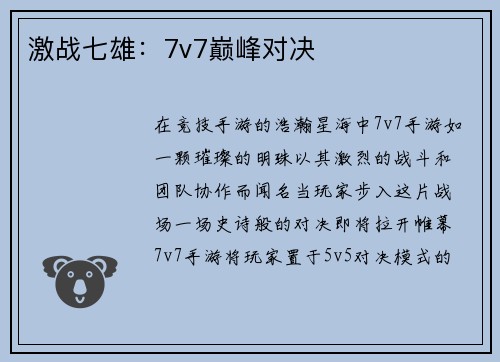 激战七雄：7v7巅峰对决