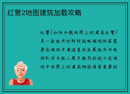 红警2地图建筑加载攻略