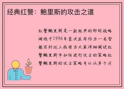 经典红警：鲍里斯的攻击之道
