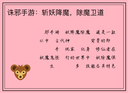 诛邪手游：斩妖降魔，除魔卫道