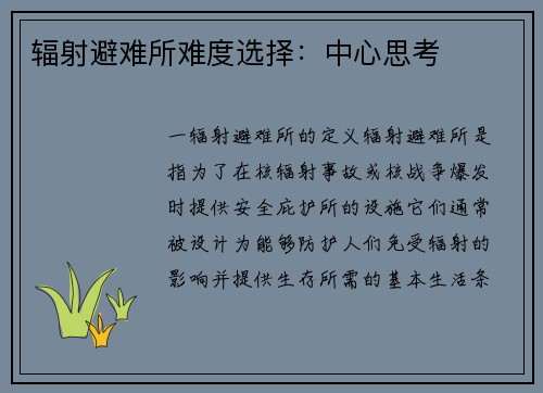 辐射避难所难度选择：中心思考