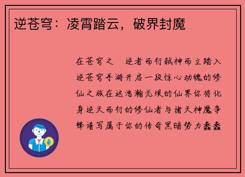 逆苍穹：凌霄踏云，破界封魔