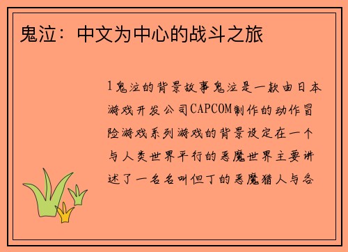鬼泣：中文为中心的战斗之旅