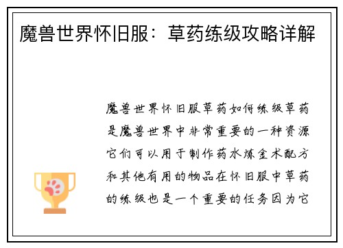 魔兽世界怀旧服：草药练级攻略详解