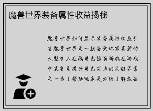 魔兽世界装备属性收益揭秘