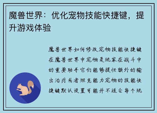 魔兽世界：优化宠物技能快捷键，提升游戏体验