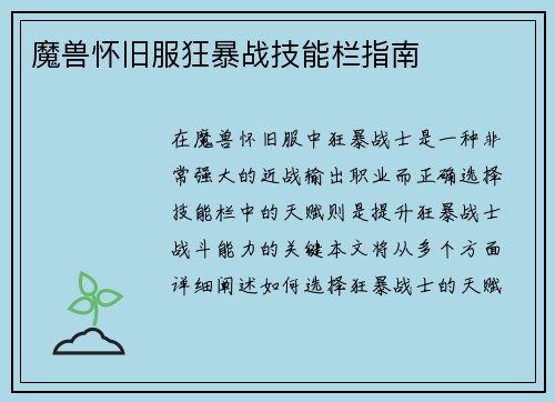 魔兽怀旧服狂暴战技能栏指南