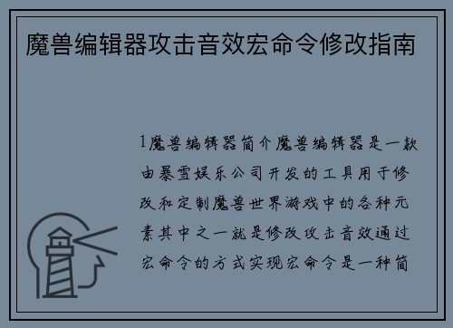 魔兽编辑器攻击音效宏命令修改指南